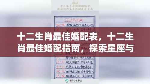 揭秘生肖婚配奥秘，十二生肖最佳配对指南与星座爱情的神秘交融