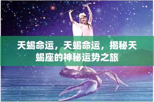 揭秘天蝎座神秘运势，天蝎座的命运之旅