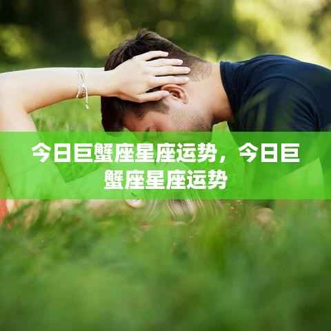 今日巨蟹座运势概览