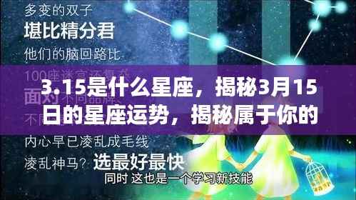 3.15是什么星座，揭秘3月15日的星座运势，揭秘属于你的星座运势奥秘