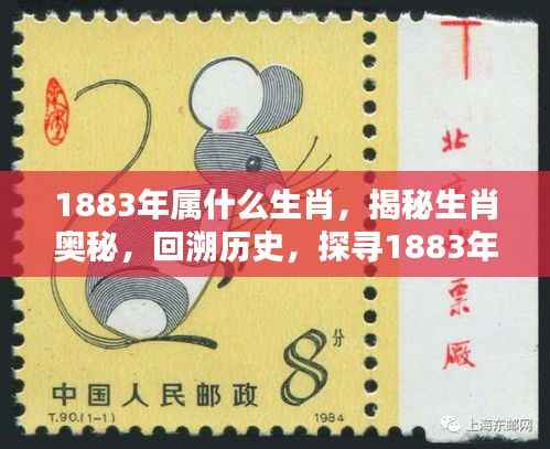 揭秘生肖奥秘，探寻1883年属相之谜，揭秘属相历史背景及生肖属性解析