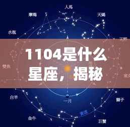 揭秘数字背后的星座秘密，你是哪颗星宿守护的幸运儿？