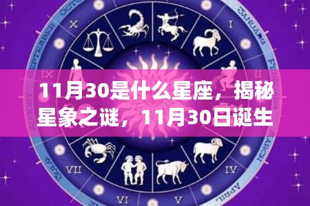 揭秘星象之谜，揭秘11月30日星座运势与特点解析