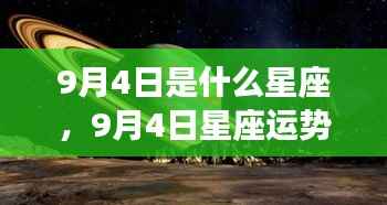 9月4日星座运势揭秘，探寻属于你的星辰轨迹