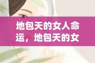 地包天女人的命运,面相与人生轨迹的交织影响