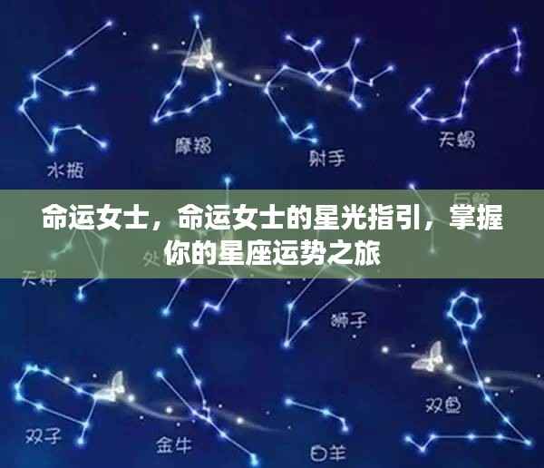 命运女士的星光指引，星座运势之旅掌握在你手中