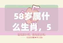 揭秘，58岁属何种生肖？生肖运势与人生轨迹一览无余。