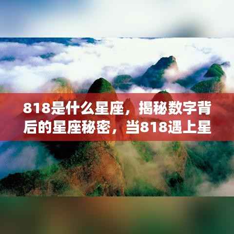 揭秘数字背后的星座秘密，当数字818遇上星空之谜