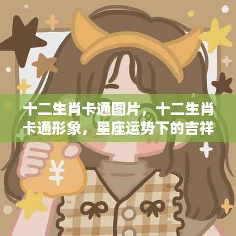 生肖卡通形象与星座运势的吉祥寓意解读