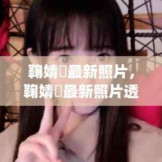 鞠婧祎最新照片及星座运势解读揭秘