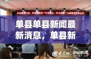 单县新闻最新消息，时事动态与星座运势同步更新摘要