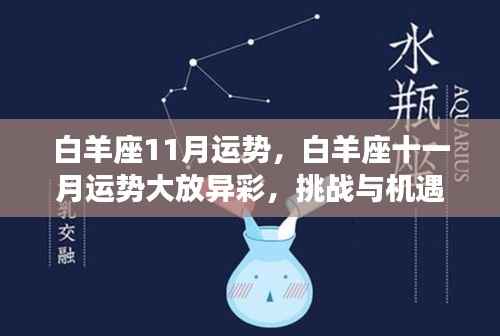 白羊座十一月运势展望，挑战与机遇并存，事业爱情双丰收的光辉时刻