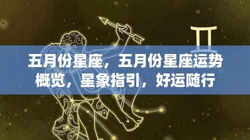 五月份星座运势概览与星象指引，好运随行