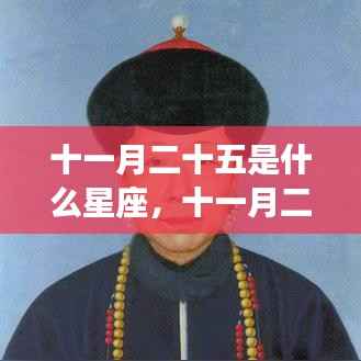 十一月二十五日星座运势深度解析，探寻属于你的星座秘密