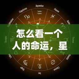 多元视角揭秘命运轨迹，星座运势分析与个人命运解读