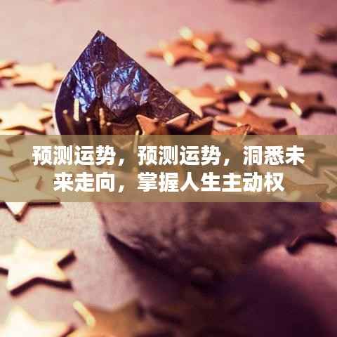 预测运势洞悉未来，掌握人生主动权！