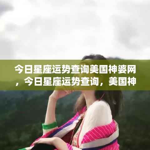美国神婆网独家解析，今日星座运势查询揭秘！