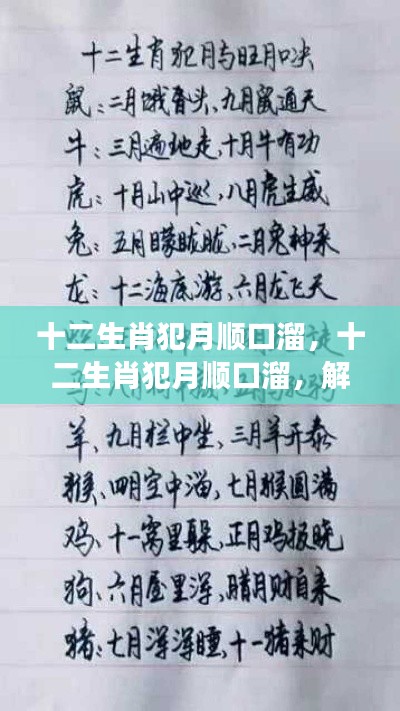 十二生肖犯月顺口溜揭秘生肖与月份的不吉关联之谜