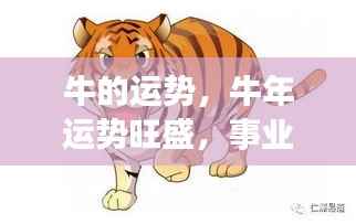 牛年运势旺盛，事业财富双丰收，牛儿运势大好！
