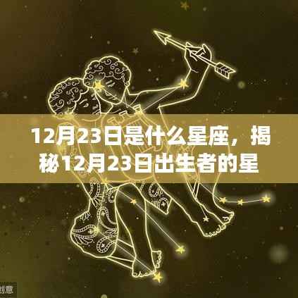 揭秘12月23日出生者的星座运势，星座运势大解密！