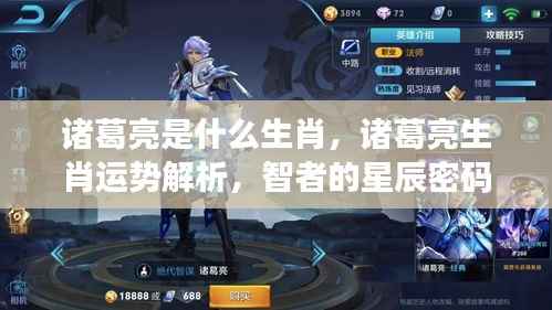 诸葛亮生肖解析与运势探索，智者的星辰密码