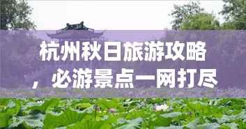 杭州秋日旅游攻略，必游景点一网打尽！