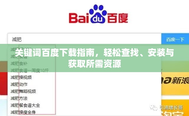 关键词百度下载指南，轻松查找、安装与获取所需资源