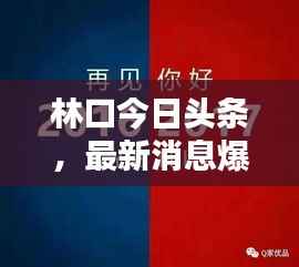 林口今日头条，最新消息爆料！