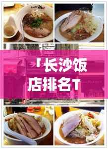 「长沙饭店排名TOP10，美食盛宴，必尝餐饮！」