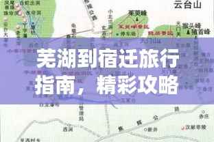 芜湖到宿迁旅行指南，精彩攻略一网打尽！