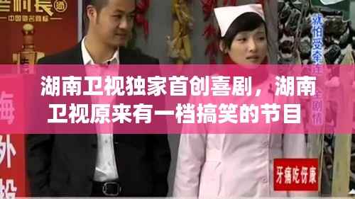湖南卫视独家首创喜剧，湖南卫视原来有一档搞笑的节目 