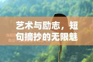 艺术与励志，短句摘抄的无限魅力