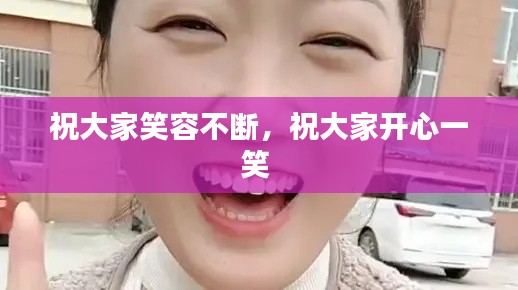 祝大家笑容不断，祝大家开心一笑 
