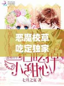 恶魔校草吃定独家，恶魔校草,撩够没! 