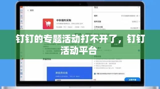 钉钉的专题活动打不开了，钉钉活动平台 