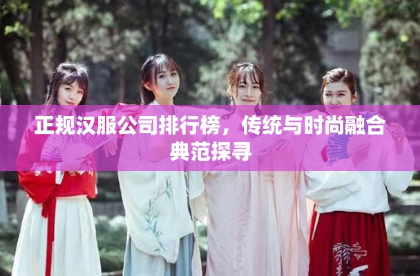 正规汉服公司排行榜，传统与时尚融合典范探寻