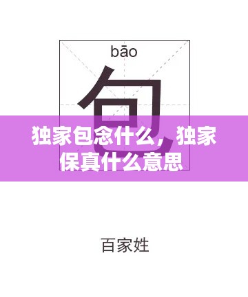 独家包念什么，独家保真什么意思 