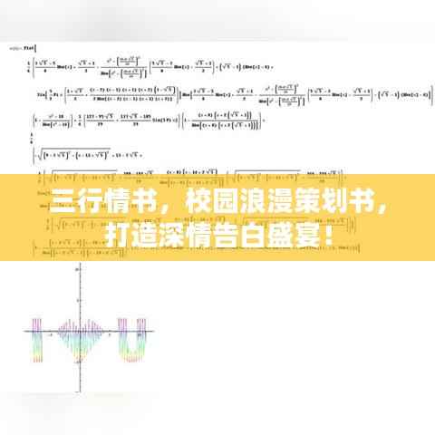 三行情书，校园浪漫策划书，打造深情告白盛宴！