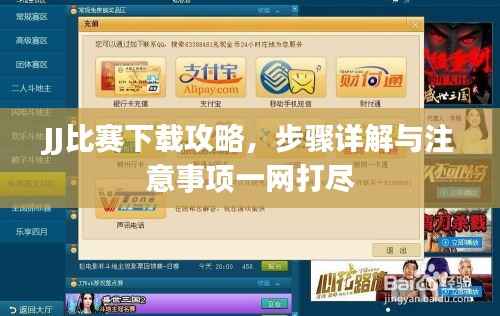 JJ比赛下载攻略，步骤详解与注意事项一网打尽