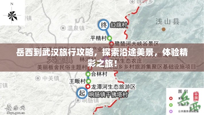 岳西到武汉旅行攻略，探索沿途美景，体验精彩之旅！