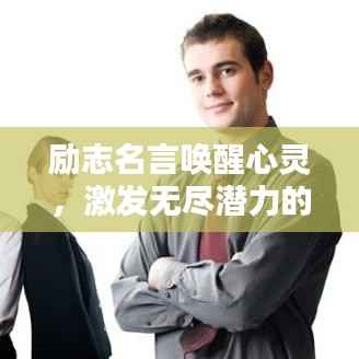 励志名言唤醒心灵，激发无尽潜力的洗脑语录